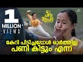 കേറി ഓർത്തില്ല, പണി കിട്ടും എന്ന്? 😂 | Malayalam Comedy
