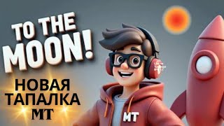 ТАПАЛКА MT MINE СРАЗУ ПЛАТИТ $ ЗА ПРОСТЫЕ ДЕЙСТВИЯ! ФАРМИМ ТОКЕНЫ И ПРОДАЕМ ЗА РЕАЛЬНЫЕ ДЕНЬГИ