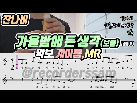 가을밤에 든 생각 (계이름) - 잔나비