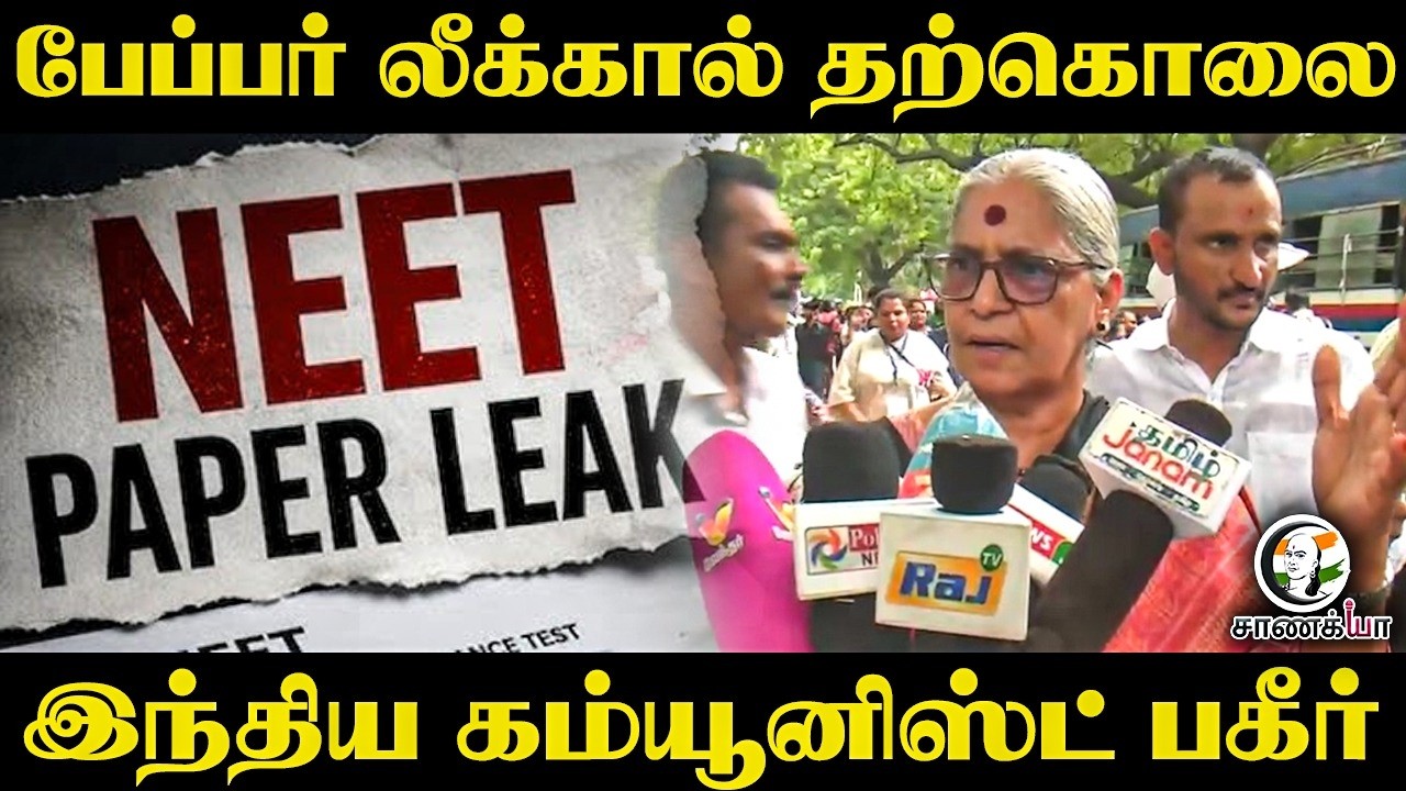 பேப்பர் லீக்கால் தற்கொலை; இந்திய கம்யூனிஸ்ட் பகீர் | Delhi | J Annie Raja | Press Meet
