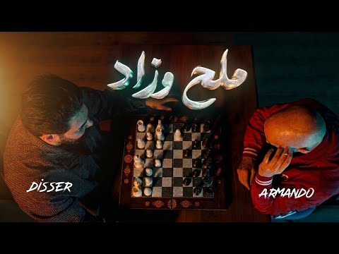 ملح وزاد - دسر x ارماندو