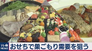 来年のおせちは帰省自粛で需要増 料理研究家やブロガーとコラボ（2020年9月24日）