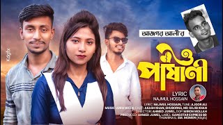 O pasani ও পাষাণী | Ajgor Ali | Akash Khan | Suvarna | Bangla Music Video 2021 | Gangstar Express BD