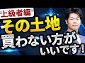 【保存版】土地購入の暗黙のルール!〇〇の土地がヤバイって本当?【注文住宅】