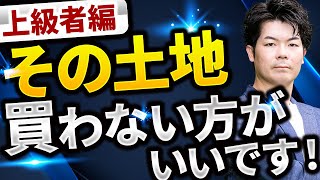 【保存版】土地購入の暗黙のルール〇〇の土地がヤバイって本当【注文住宅】