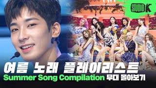 HOT SUMMER💦 폭염에 지칠 때 필요한 청량한 여름 노래 무대 몰아보기🏖️ | K-POP Summer Song Compilation