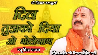 दिल तुझको दिया ओ भोलेनाथ | Dil Tujhko Diya o Bhole Nath #panditpradeepmishraofficial #bhajan #song