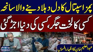 PIMS Hospital Tragedy | Abdul Aleem Khan Grieved Over Newborns Deaths | SAMAA TV