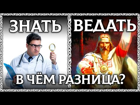 ВЕДАТЬ – ДРЕВНИЙ ЗАБЫТЫЙ ГЛАГОЛ! Вернём его в русский язык! ОСОЗНАНКА