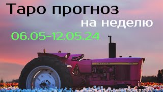 Советы ТАРО НА КАЖДЫЙ ДЕНЬ НЕДЕЛИ с 06.05.-12.05.2024