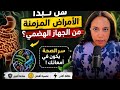 الدكتورة خليفة ضياء العوضي كشفت السر صحتك تبدأ من امعائك الجزء الثالث الطيبات 