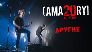 [AMATORY] - Другие LIVE // 02.04.2021, Москва, 1930 Moscow