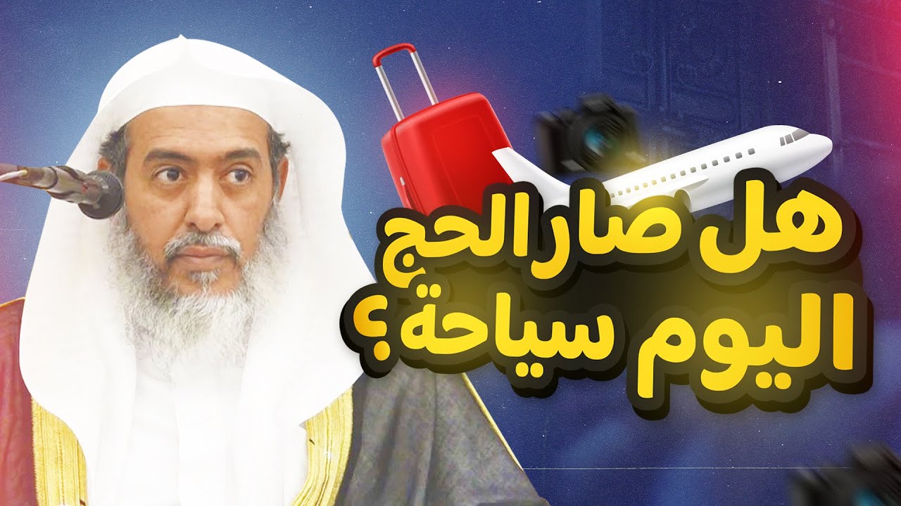 الحج بين العبادة والسياحة | الشيخ #صالح_العصيمي
