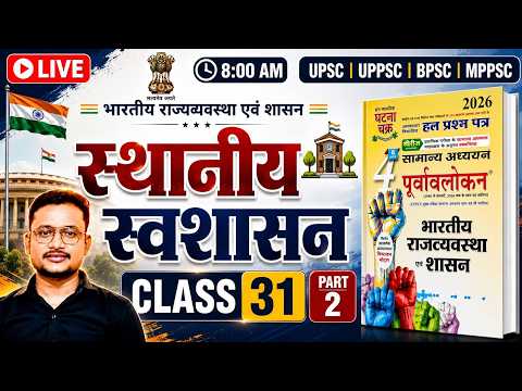 P-31 , Ghatna Chakra Purvavlokan 2026 | भारतीय राजव्यवस्था एवं शासन | UPSC | UP-PCS | BPSC | MPPSC