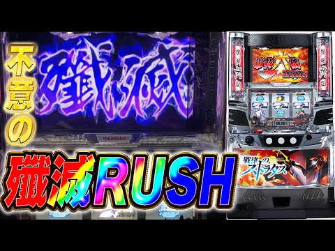 戦律のストラタス】ついに殲滅RUSH！ - YouTube