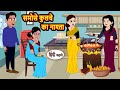समोसे कुलचे का नाश्ता: मजेदार हिंदी कहानी 🍽️