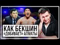 Зачем Бекшин &quot;издевается&quot; над Алматы? И зачем &quot;Найману&quot; партия?