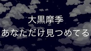 あなただけ見つめてる 大黒摩季 歌ってみた アニメ Slam Dunk Ed Youtube あなただけ見つめてる 大黒摩季 歌ってみた アニメ Slam Dunk Ed Youtube