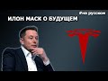 Выступление Илона Маска на встрече с акционерами Tesla 2017 |06.06.2017| (На русском)