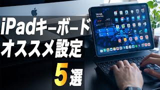 【生産性向上】iPadキーボードのオススメ設定・機能5選