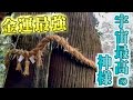 パワースポット『全ての願いが叶う神社』