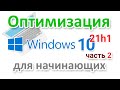 Как оптимизировать Windows 10 21h1  Часть 2