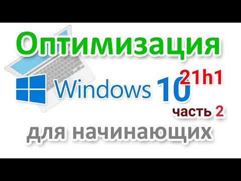 Видео: Как оптимизировать Windows 10 21h1  Часть 2