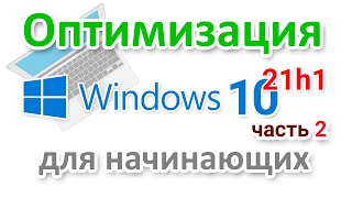 Как оптимизировать Windows 10 21h1  Часть 2