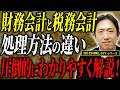 【経営者必須】 潰れる会社にならないために絶対に知って欲しい財務会計についてPart2【経営者が理解しやすい!会計税務レッスンシリーズ⑥】