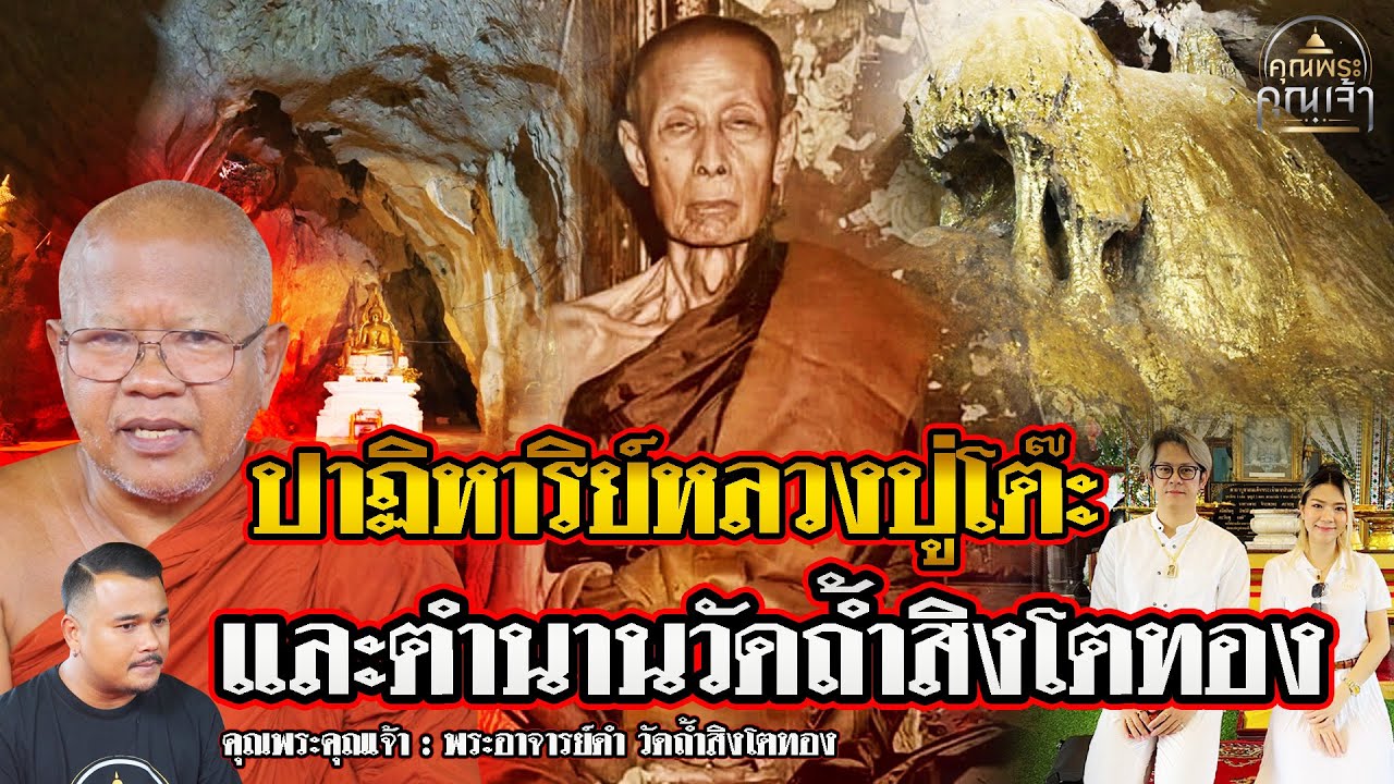 คุณพระคุณเจ้า l พระอาจารย์ดำ วัดถ้ำสิงโตทอง l ปาฏิหาริย์หลวงปู่โต๊ะ และตำนานวัดถ้ำสิงโตทอง