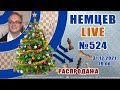 Немцев Live № 524. Турнир на lichess. 31.12.2021, 19.00. Игорь Немцев. Шахматы [RU] lichess.org