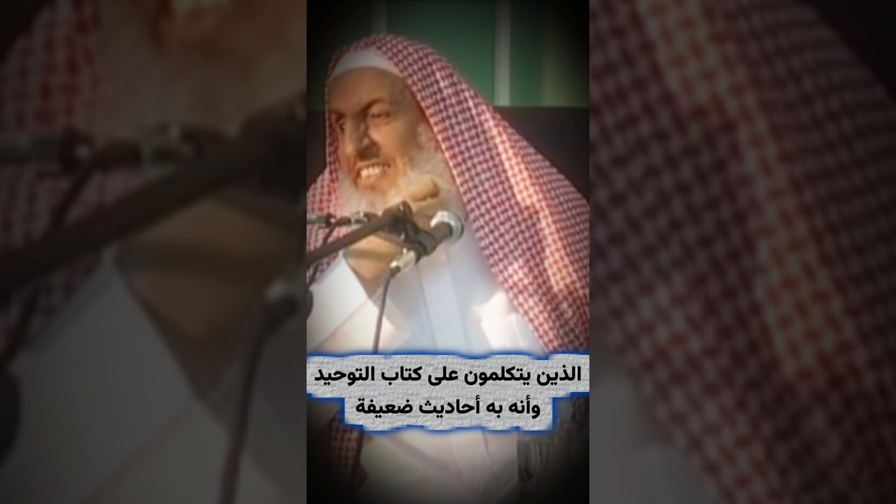 حال الذين يتكلمون على كتاب التوحيد للإمام محمد بن عبدالوهاب وأن به أحاديث ضعيفة | عبدالعزيز آل الشيخ