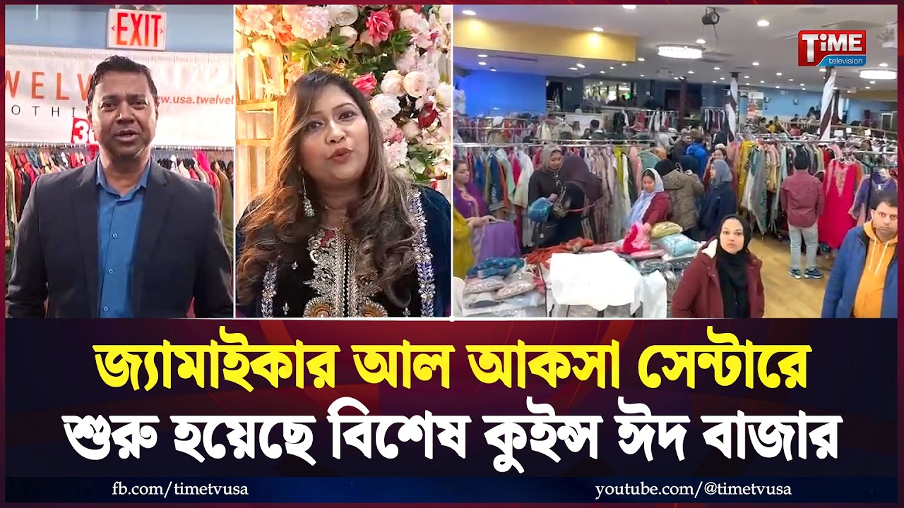 জ্যামাইকার আল আকসা সেন্টারে শুরু হয়েছে বিশেষ কুইন্স ঈদ বাজার | Time Television