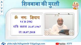 VCD 2582 Mu.31.07.67 Dt.18.07.2018 शिवबाबा की मुरली Shivbaba Ki Murli #aivv @A1SPIRITUALUNIVERSITY