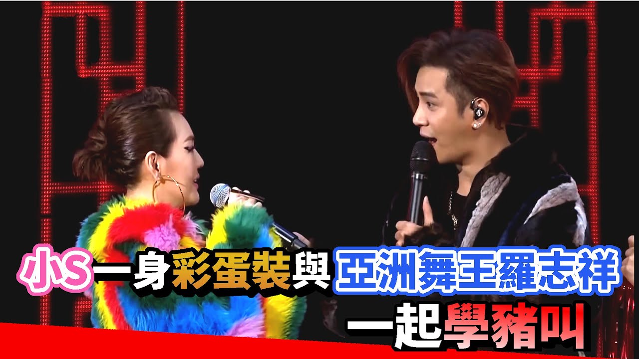 【2019超級巨星紅白藝能大賞】國際巨星小S合體亞洲舞王羅志祥 一起學豬叫