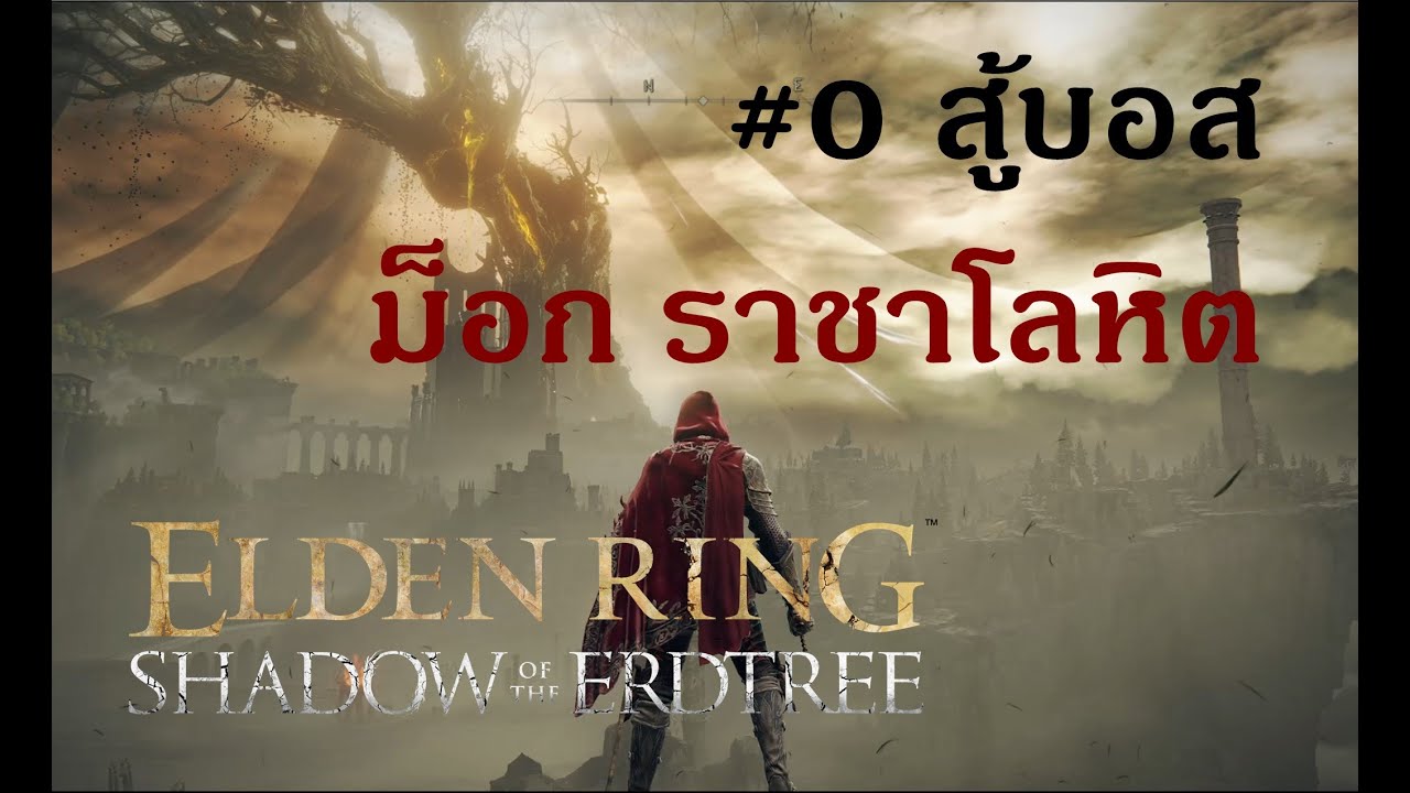 ก้าวแรกสู่แดนเงา (ปราบม็อค ราชาโลหิต) ตอน 0 Elden Ring Shadow of The Erdtree