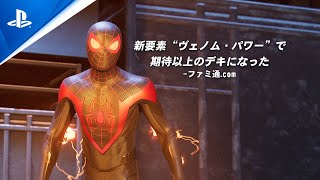 『Marvel's Spider-Man Miles Morales』“絶賛の声”トレーラー