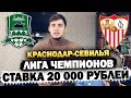 СТАВКА 20 000 РУБЛЕЙ НА КРАСНОДАР-СЕВИЛЬЯ! ЛИГА ЧЕМПИОНОВ, ТОП СТАВКА!