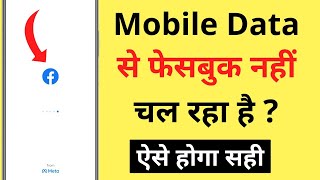 Mobile Data Se Facebook Nahin Chal Raha Hai | Facebook App Not Working On Mobile Data Problem screenshot 4