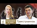 Трансгуманизм | Философия за чаем