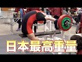 【ベンチプレス日本最高重量】世界記録30キロ超えの280kgに挑戦!!