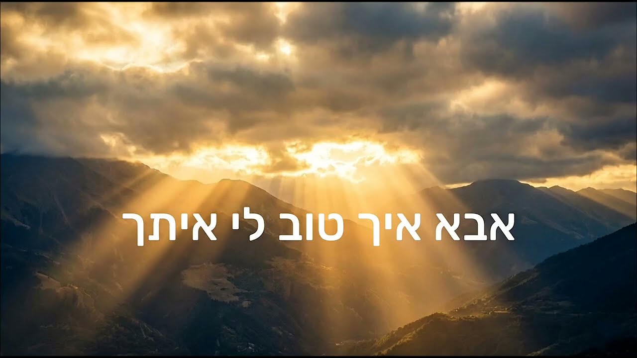 אבא איך טוב לי איתך - שירים לנשמה