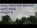 Над землей висит цветная радуга. Лучшие христианские песни.