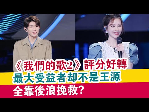 《我們的歌2》評分好轉，最大受益者卻不是王源，全靠后浪挽救？