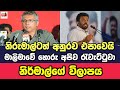 නිර්මාල්ට අනුරව එපාවෙයි, මාලිමාවේ ඉන්නේ හොරු බව කියයි.... 
