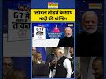 News Ki Pathshala | Rubika Liyaquat | G7 Summit : ग्लोबल लीडर्स के साथ मोदी की बॉन्डिंग | #shorts