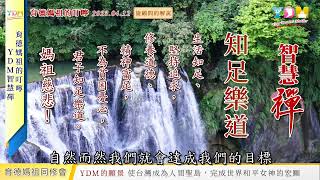 知足樂道 媽祖的叮嚀 - YDM智慧禪 20230412