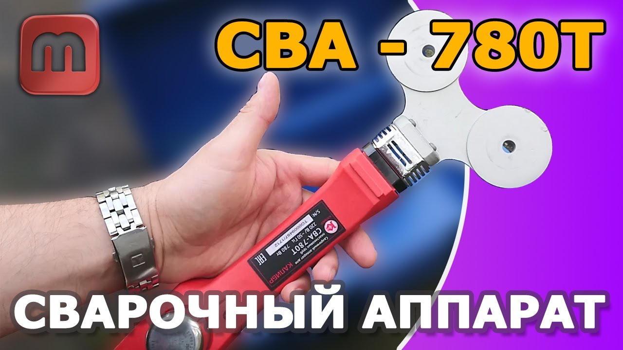 СВА 780т сварочный аппарат для полипропилена. Реальный отзыв - YouTube