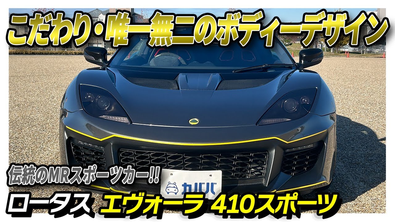 Evora] The Evora 410 with its specially designed body is now 