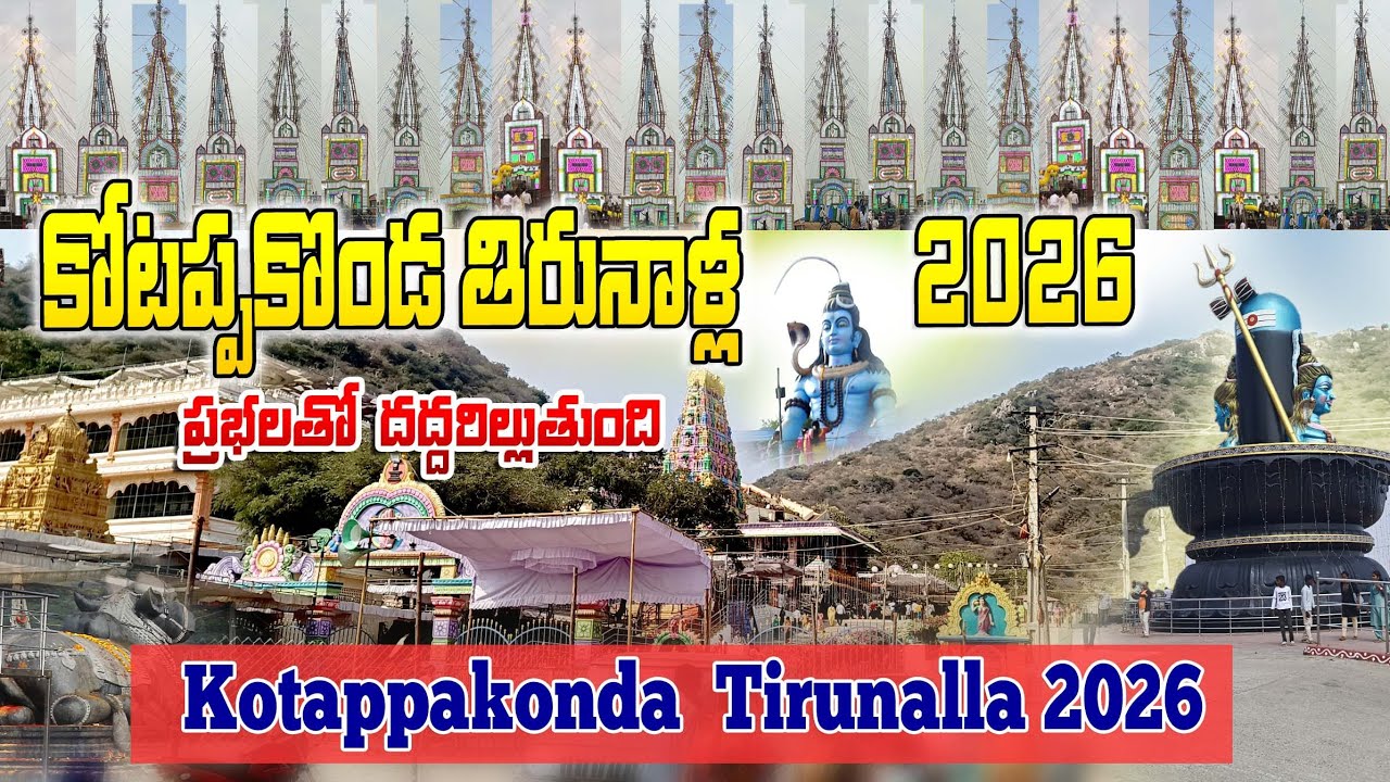 కోటప్పకొండ 30 ప్రభలతో Biggest tirunalla andhrapradesh 2026 | Mana Telugu village 